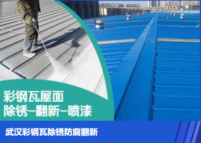 长阳属屋面防腐翻新是确保金属屋面长久使用