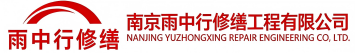 雨中行修缮长阳节能科技有限公司